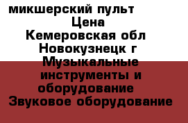 микшерский пульт yamaha mg16/6fx › Цена ­ 15 000 - Кемеровская обл., Новокузнецк г. Музыкальные инструменты и оборудование » Звуковое оборудование   
